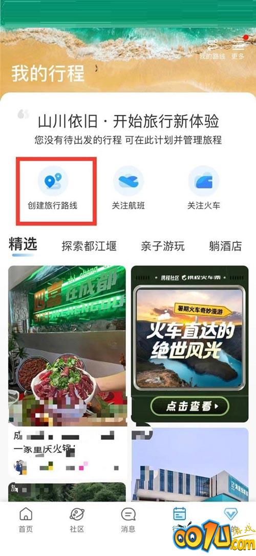 携程旅行怎么创建旅游路线?携程旅行创建旅游路线教程