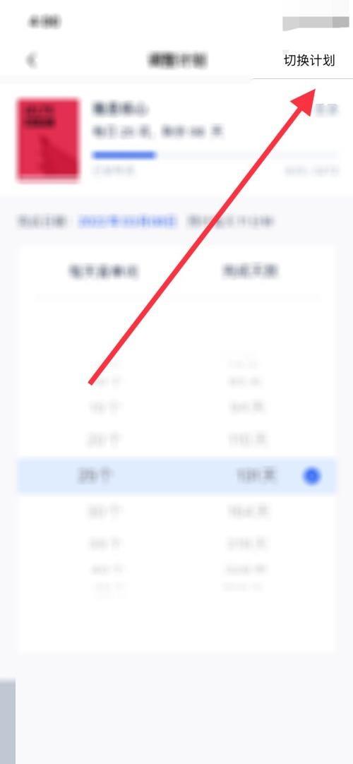 百词斩怎么切换计划？百词斩切换计划教程截图