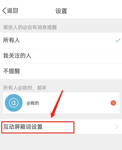 微博怎么设置互动屏蔽词?微博设置互动屏蔽词方法截图