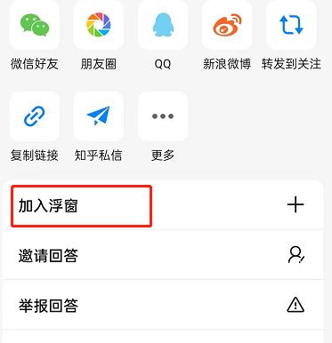 知乎回答怎么加入浮窗?知乎回答加入浮窗教程截图