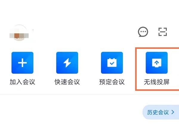 腾讯会议怎么投屏到电视？腾讯会议投屏到电视方法截图