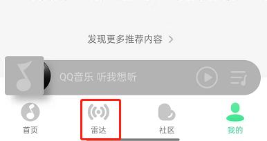 QQ音乐如何关闭雷达模式?QQ音乐关闭雷达模式教程
