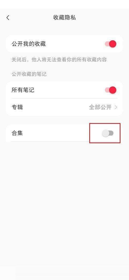 小红书合集怎么隐藏?小红书合集隐藏教程