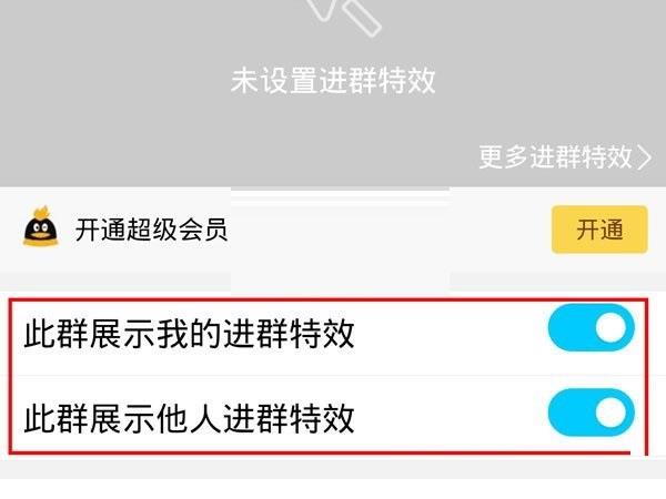 QQ进群特效怎么开启?QQ进群特效开启方法截图