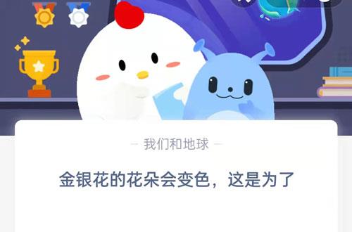 金银花的花朵会变色，这是为了?支付宝蚂蚁庄园9月9日答案