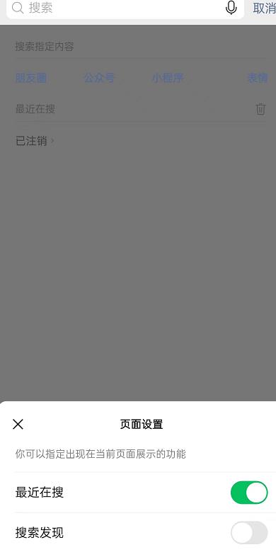 微信搜索发现怎么关闭?微信搜索发现关闭教程截图