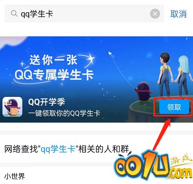 QQ专属学生卡怎么领取?QQ专属学生卡领取方法截图