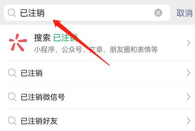 微信怎么查询已注销账号好友?微信查询已注销账号好友方法截图
