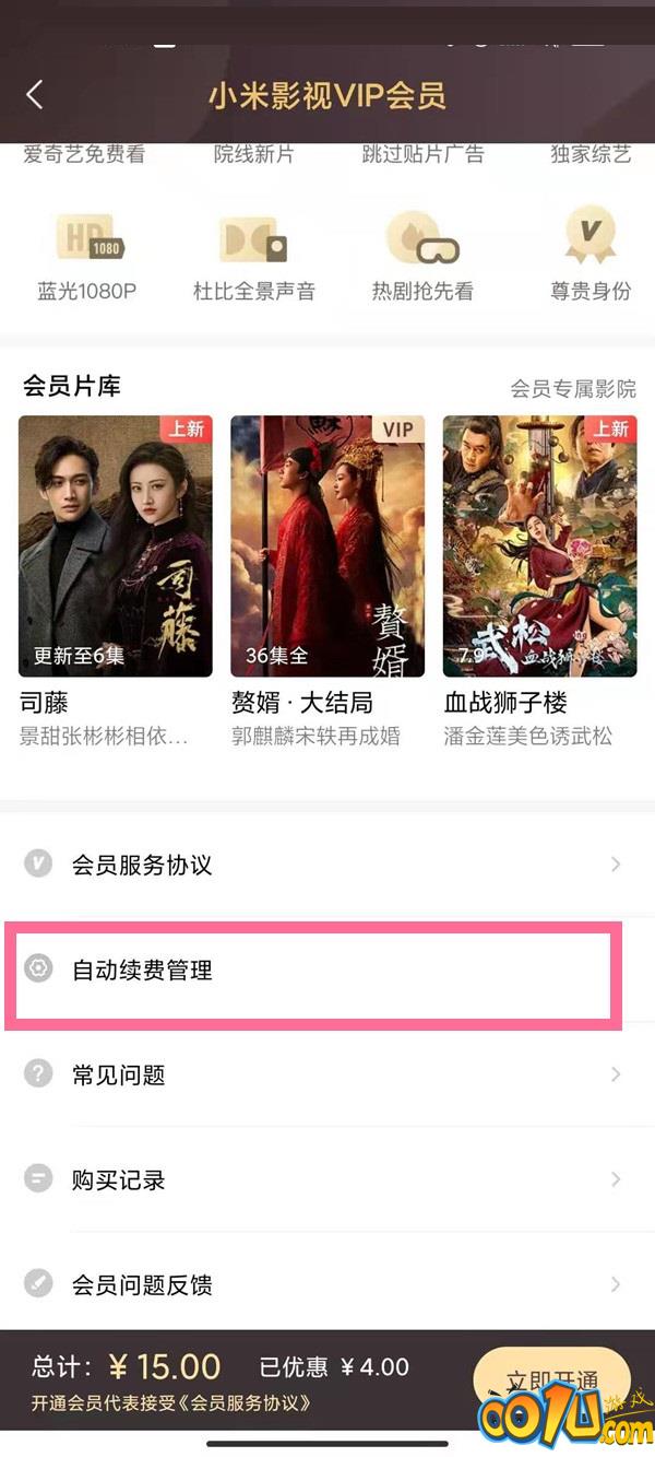 小米视频vip自动续费怎么取消?小米视频vip自动续费取消方法截图