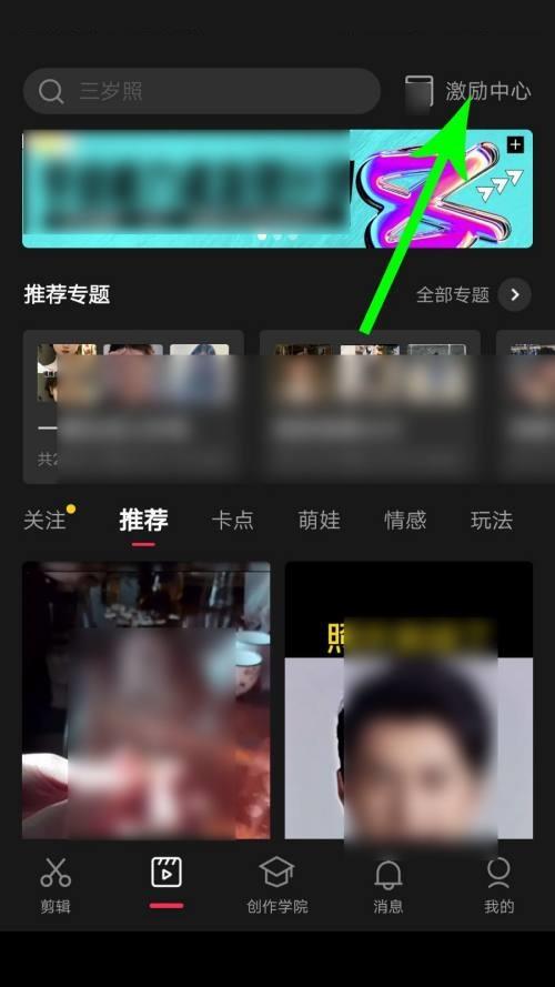 剪映激励中心在哪里？剪映激励中心查看方法截图