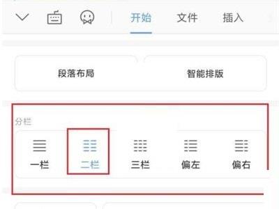 wps怎么分栏?wps分栏方法截图