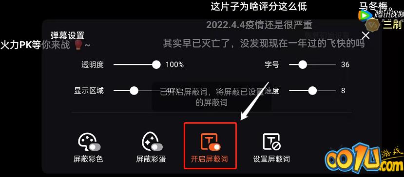 腾讯视频弹幕如何屏蔽关键词?腾讯视频弹幕屏蔽关键词教程截图