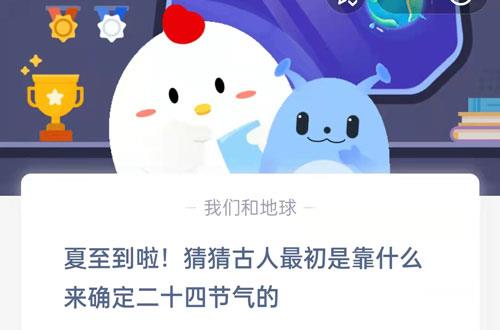 夏至到啦，猜猜古人最初是靠什么来确定二十四节气的?支付宝蚂蚁庄园6月21日答案