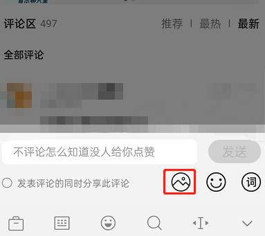 QQ音乐如何发布图片评论？QQ音乐发布图片评论教程截图