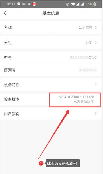 萤石云视频如何查看设备版本?萤石云视频查看设备版本的方法截图