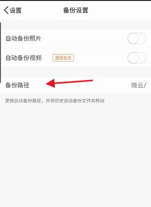 腾讯微云怎么修改备份路径?腾讯微云修改备份路径方法截图