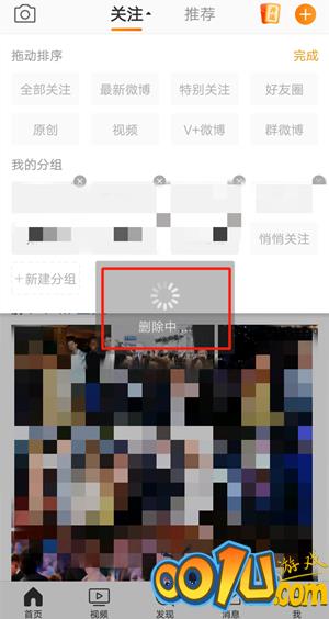 微博关注分组怎么删除?微博关注分组删除方法截图