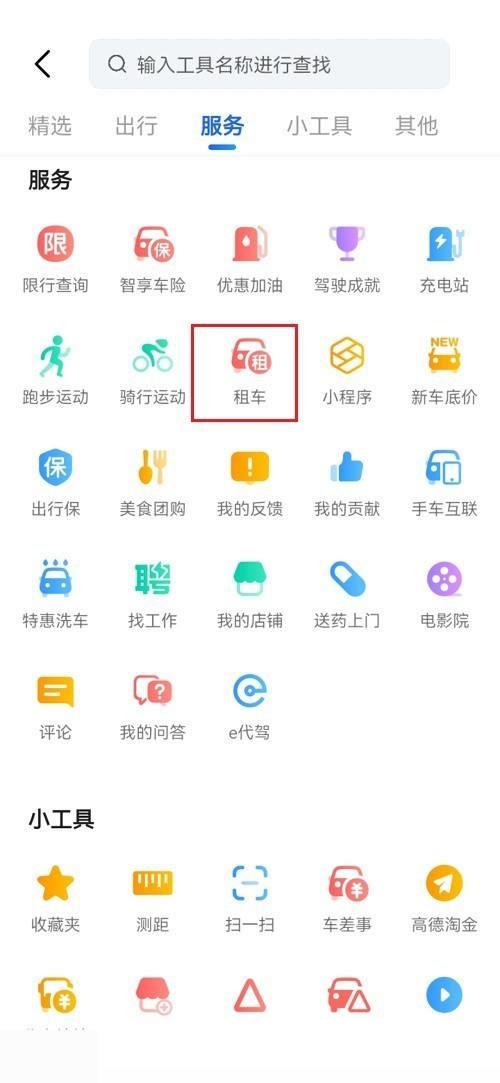 高德地图怎么租车?高德地图租车教程截图