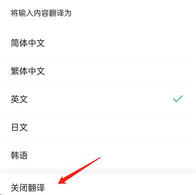微信边写边译功能如何关闭？微信边写边译功能关闭方法截图