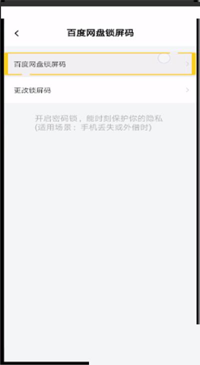 百度网盘密码锁怎么关闭?百度网盘密码锁关闭方法截图