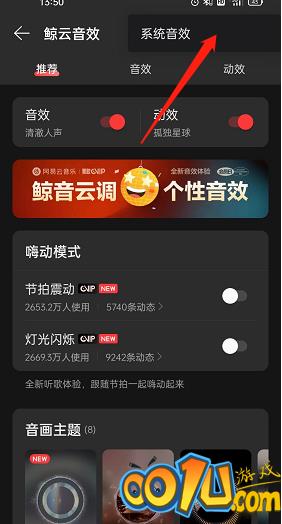 网易云音乐系统音效怎么开启？网易云音乐系统音效开启方法截图