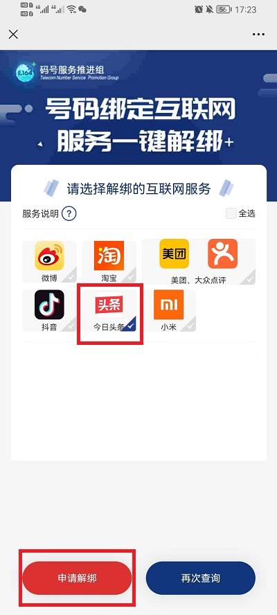 微信工信部怎么一键解绑?微信工信部一键解绑方法截图