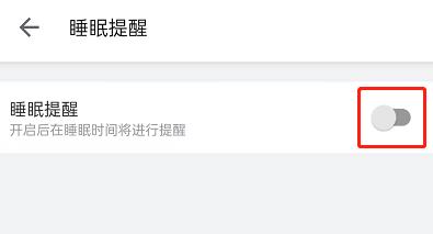 哔哩哔哩睡眠提醒怎么开启?哔哩哔哩睡眠提醒开启方法截图