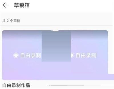 网易云音乐录制草稿怎么查看?网易云音乐录制草稿查看方法截图