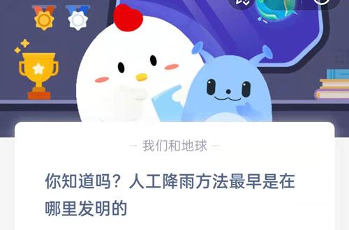 你知道吗，人工降雨方法最早是在哪里发明的?支付宝蚂蚁庄园8月2日答案