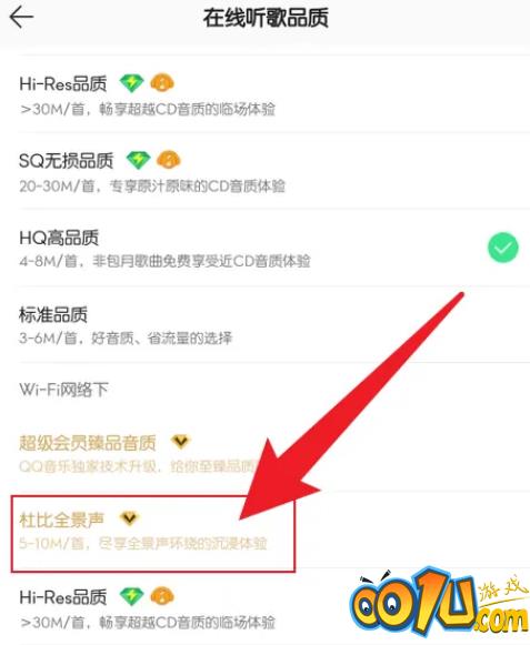 QQ音乐如何设置杜比全景声?QQ音乐设置杜比全景声教程截图