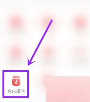 网易云音乐音乐罐子在哪里?网易云音乐音乐罐子位置介绍截图