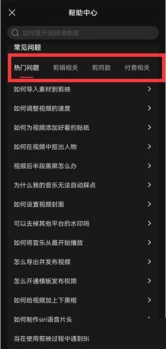 剪映帮助中心怎么查看?剪映帮助中心查看方法截图