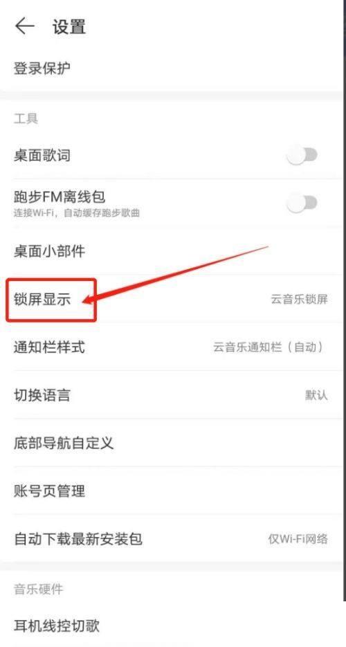 网易云音乐怎么关闭锁屏显示?网易云音乐关闭锁屏显示方法截图
