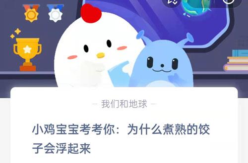 小鸡宝宝考考你，为什么煮熟的饺子会浮起来?支付宝蚂蚁庄园7月20日答案