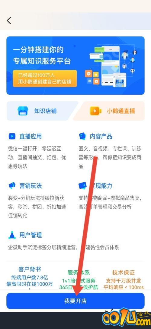 小鹅通助手怎么创建我的知识店铺？小鹅通助手创建我的知识店铺教程截图