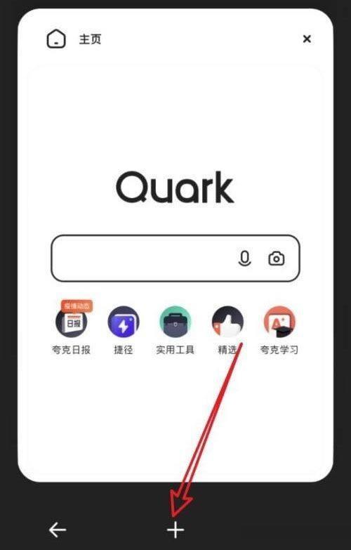 夸克浏览器怎么添加新窗口?夸克浏览器添加新窗口教程截图