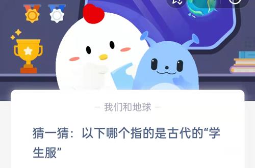 猜一猜：以下哪个指的是古代的“学生服”?支付宝蚂蚁庄园9月19日答案