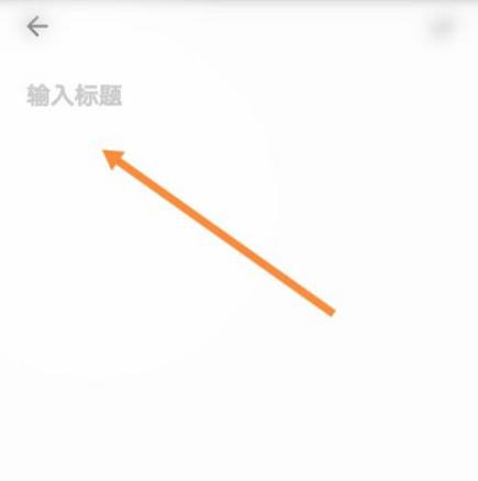 夸克浏览器怎么记笔记?夸克浏览器记笔记教程截图