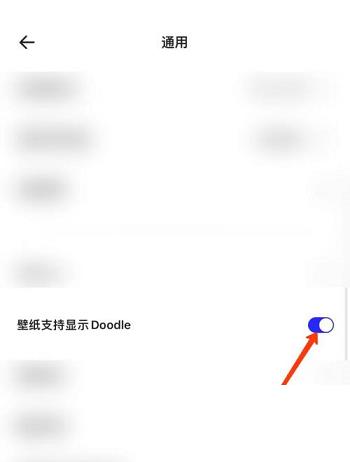 夸克浏览器怎么显示doodle?夸克浏览器显示doodle方法截图