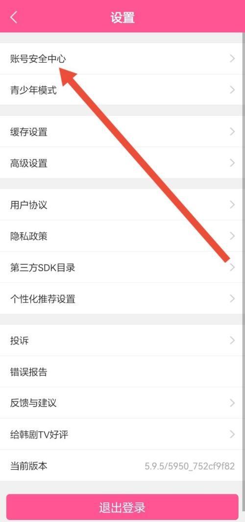 韩剧tv怎么注销账号?韩剧tv注销账号方法截图