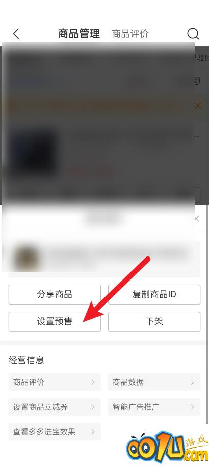 拼多多商家版怎么设置预售?拼多多商家版设置预售方法截图