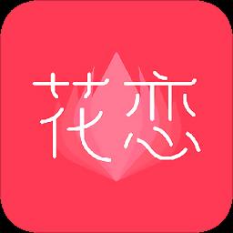 花恋手机版