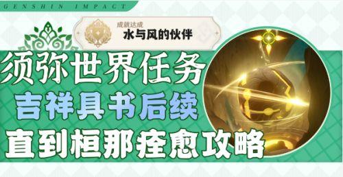 《原神》吉祥具书后续任务触发方法及完成攻略