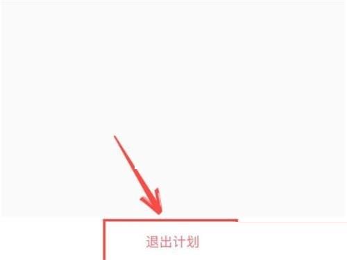 keep怎么退出训练计划?keep退出训练计划方法截图