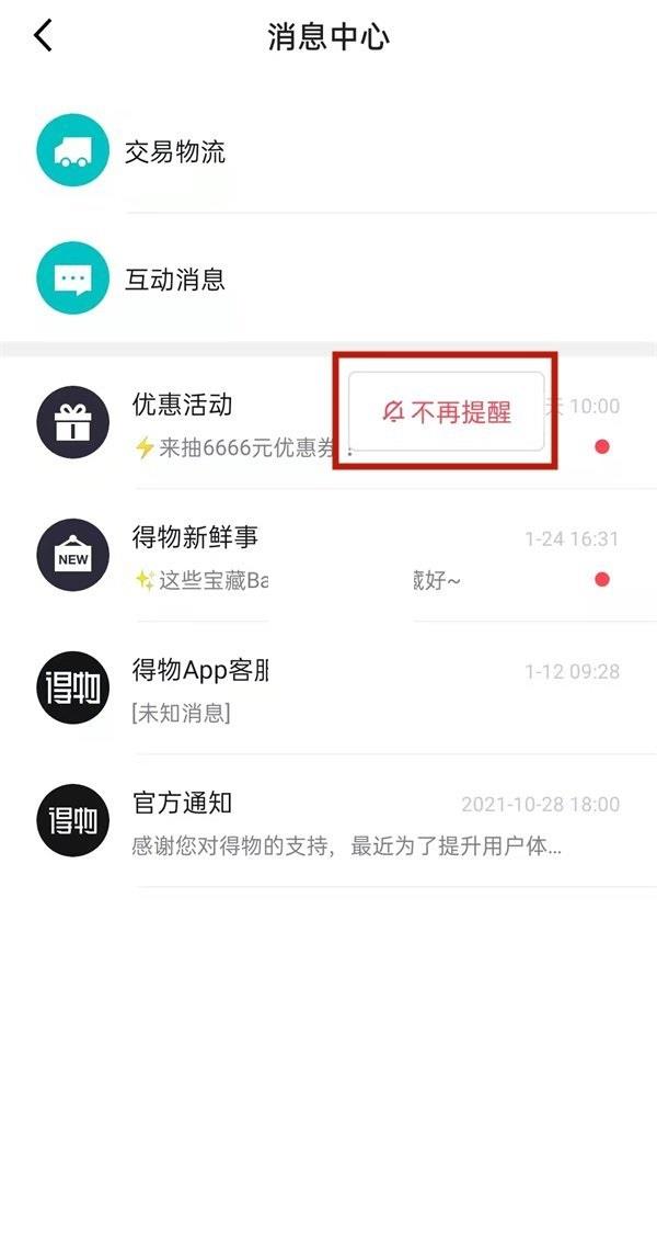 得物消息中心内容怎么取消提醒?得物消息中心内容取消提醒方法截图