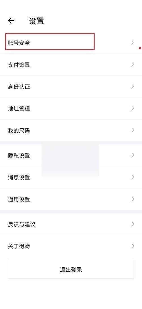 得物怎么解绑手机号?得物解绑手机号教程截图