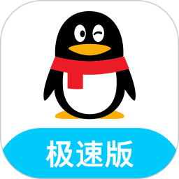 QQ极速版官方正式版