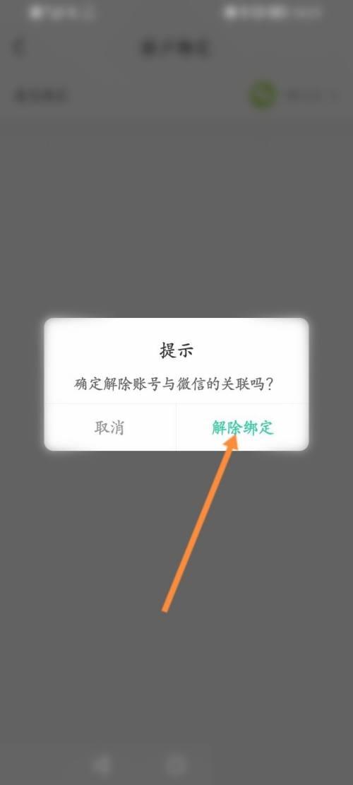 智慧树怎么解绑微信账号?智慧树解绑微信账号教程截图