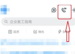 钉钉怎么置顶钉钉电话?钉钉置顶钉钉电话教程截图