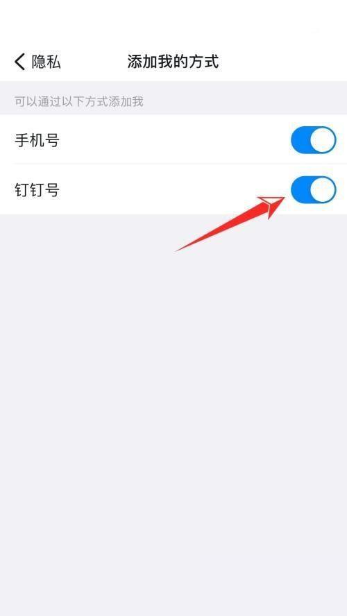 钉钉怎么关闭钉钉号添加我?钉钉关闭钉钉号添加我教程截图
